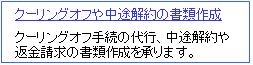 クーリングオフと中途解約の支援